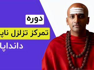 تمرکز تزلزل ناپذیر دانداپانی