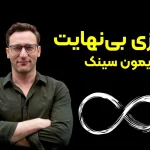 آشنایی با ذهنیت بازی بی‌نهایت سایمون سینک